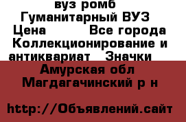 1.1) вуз ромб : Гуманитарный ВУЗ › Цена ­ 189 - Все города Коллекционирование и антиквариат » Значки   . Амурская обл.,Магдагачинский р-н